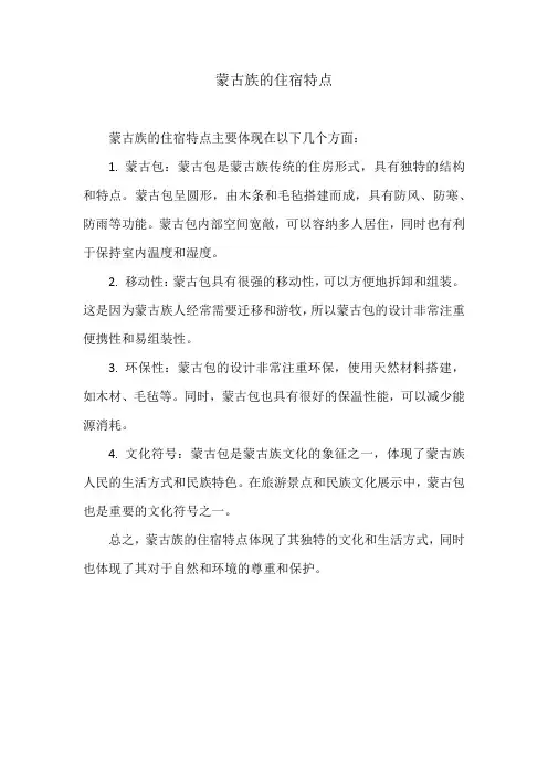 蒙古族的住宿特点介绍