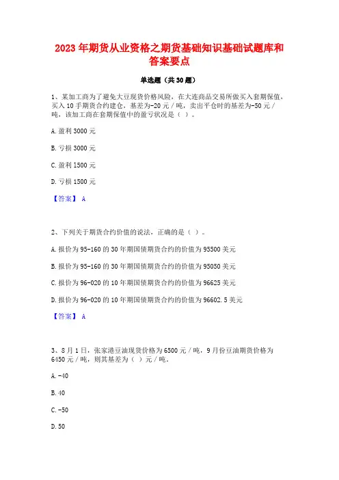 2023年期货从业资格之期货基础知识基础试题库和答案要点