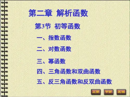 复变函数第二章  第3节：初等函数