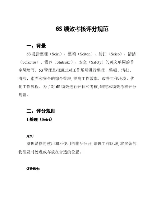 6S绩效考核评分规范
