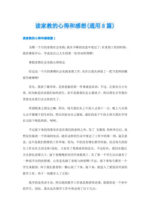 读家教的心得和感想(通用8篇)
