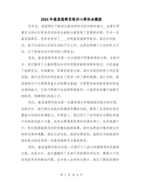 2024年基层指挥员轮训心得体会模版(3篇)