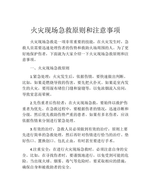 火灾现场急救原则和注意事项