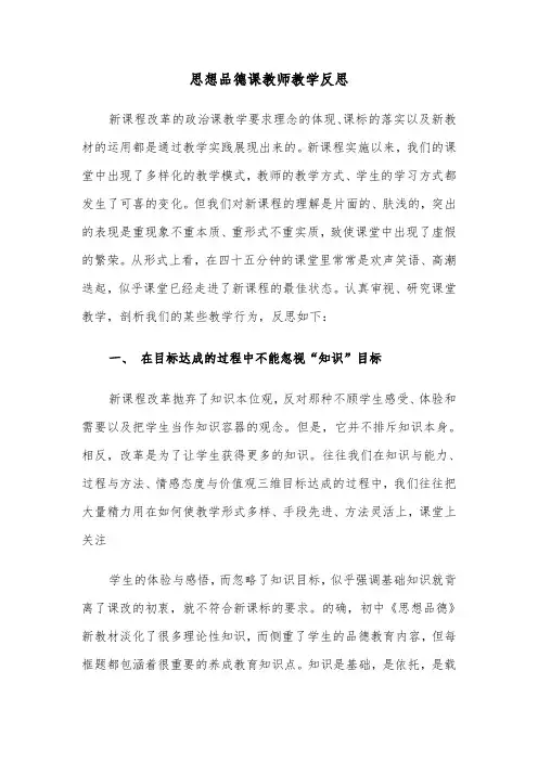思想品德课教师教学反思（2篇）