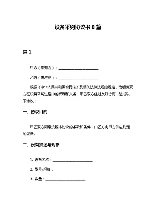 设备采购协议书8篇