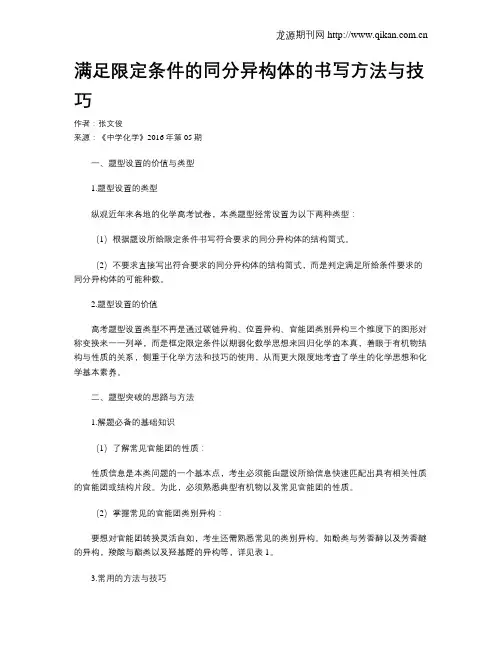 满足限定条件的同分异构体的书写方法与技巧