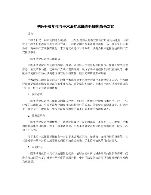 中医手法复位与手术治疗三踝骨折临床效果对比