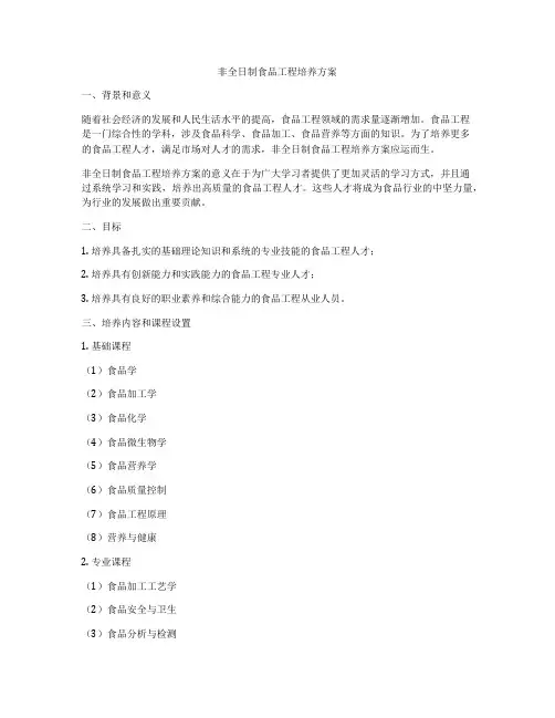 非全日制食品工程培养方案