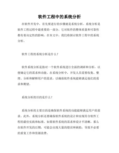 软件工程中的系统分析