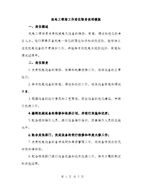 机电工程师工作岗位职责说明模版（3篇）