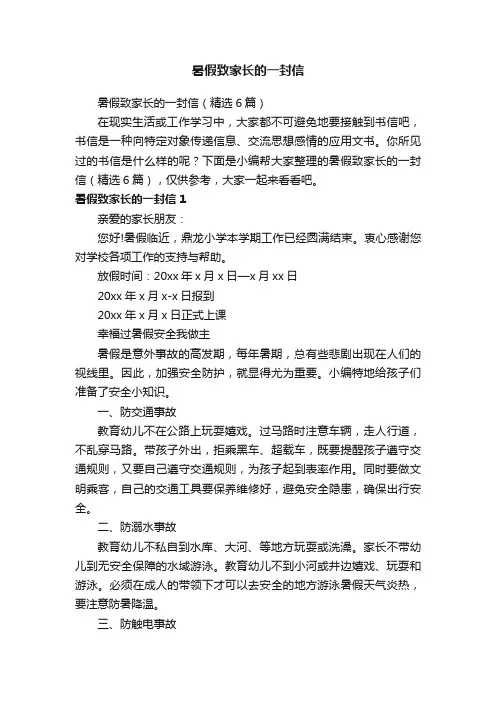 暑假致家长的一封信（精选6篇）