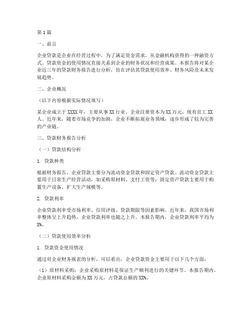 企业贷款财务报告分析(3篇)