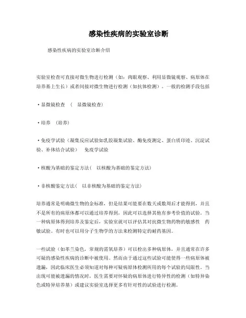 感染性疾病的实验室诊断