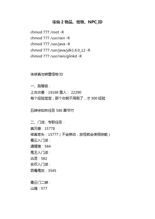 诛仙2物品、怪物、NPC_ID