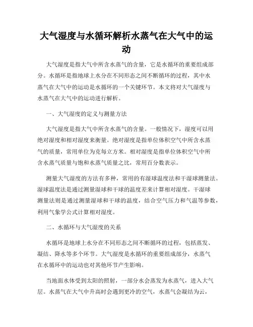 大气湿度与水循环解析水蒸气在大气中的运动