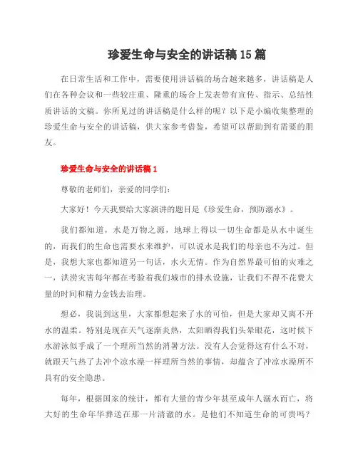 珍爱生命与安全的讲话稿15篇