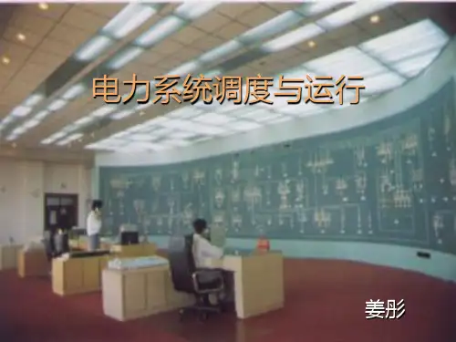 电力系统调度自动化PPT课件