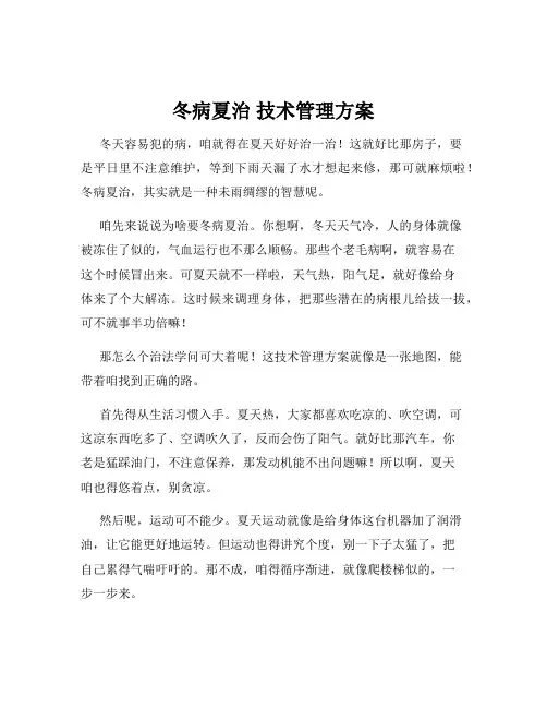 冬病夏治 技术管理方案