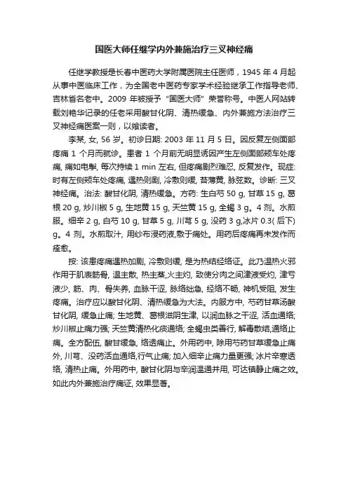 国医大师任继学内外兼施治疗三叉神经痛