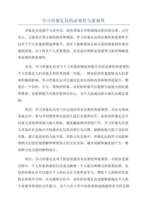 学习形象礼仪的必要性与重要性