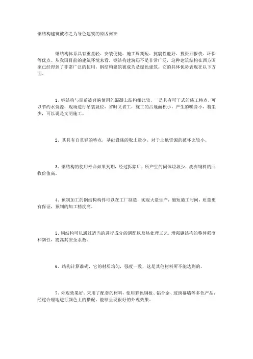 钢结构建筑被称之为绿色建筑的原因何在