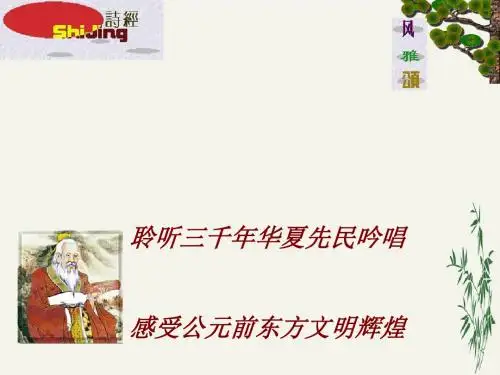 诗经三首PPT(优秀课件)48 人教版