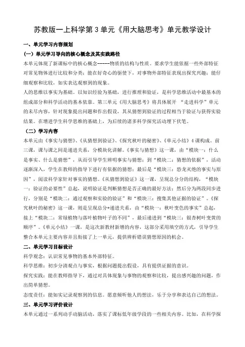 苏教版一上科学第3单元《用大脑思考》单元教学设计