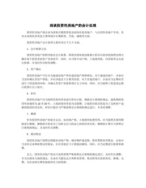 浅谈投资性房地产的会计处理