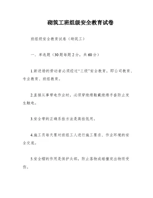 砌筑工班组级安全教育试卷