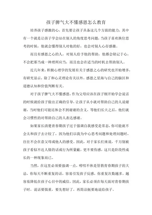 孩子脾气大不懂感恩怎么教育