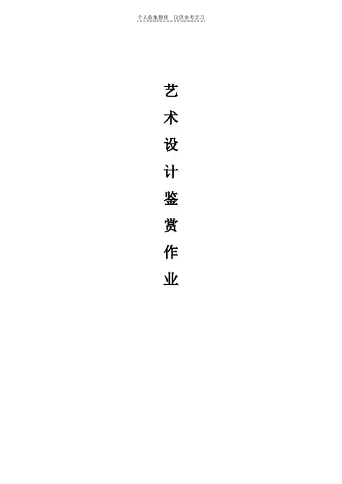 艺术设计鉴赏作业
