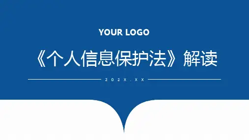 《个人信息保护法》解读
