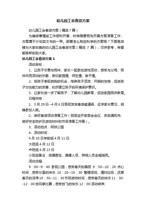 幼儿园工会春游方案