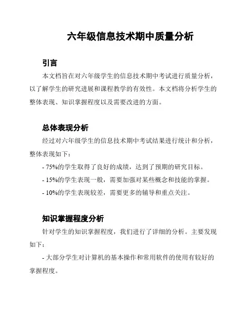 六年级信息技术期中质量分析