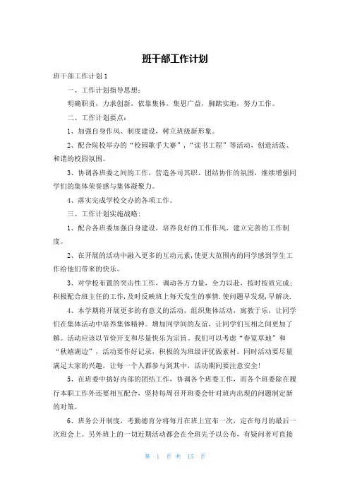 班干部工作计划