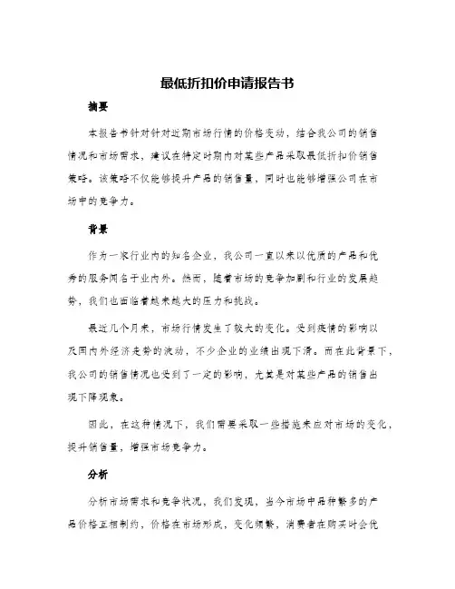 最低折扣价申请报告书