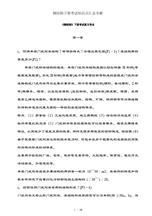钢结构下册考试知识点汇总全解