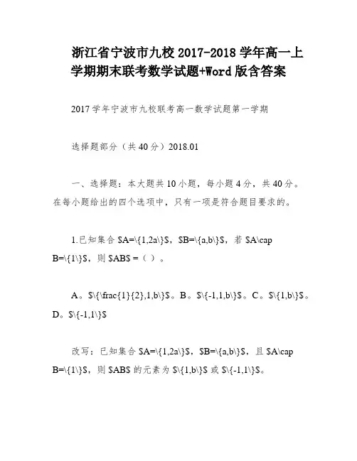 浙江省宁波市九校2017-2018学年高一上学期期末联考数学试题+Word版含答案