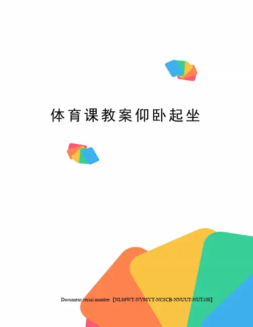 体育课教案仰卧起坐完整版