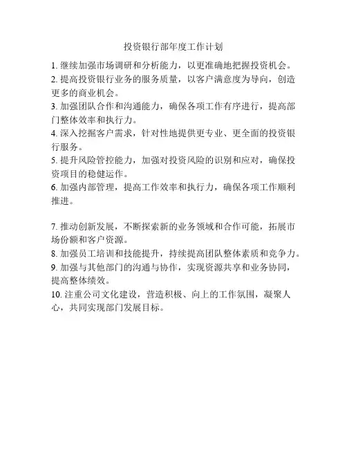 投资银行部年度工作计划