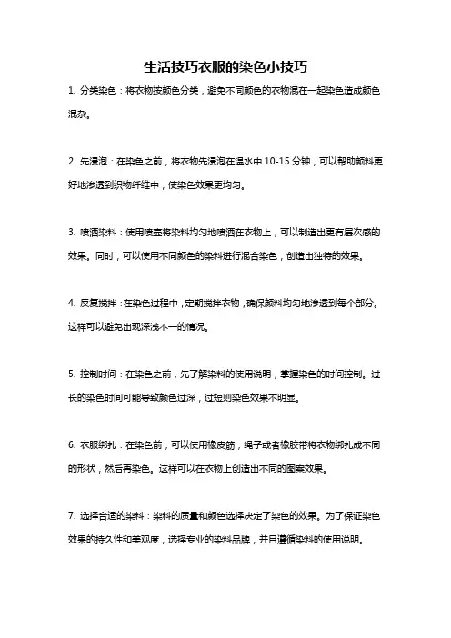 生活技巧衣服的染色小技巧