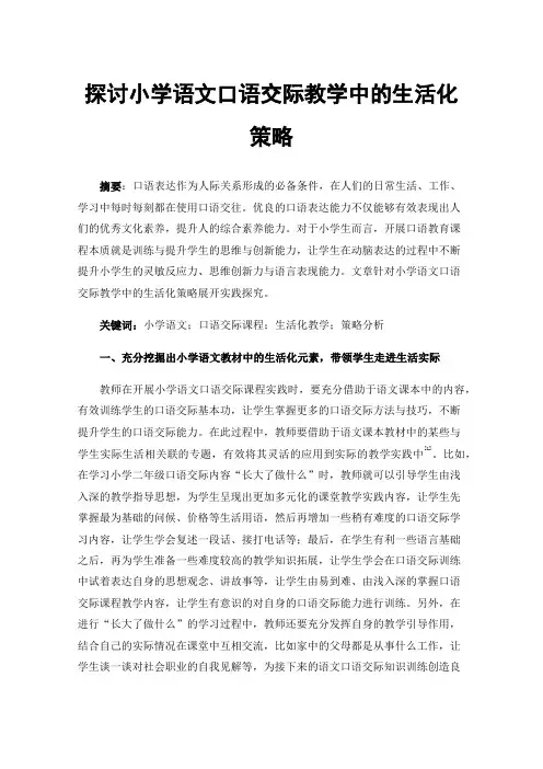 探讨小学语文口语交际教学中的生活化策略
