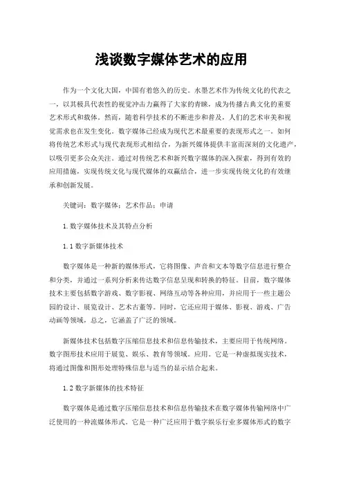 浅谈数字媒体艺术的应用