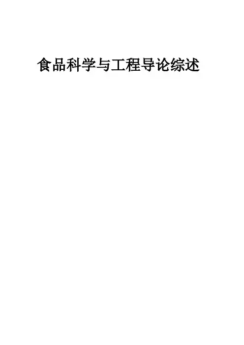 食品科学与工程导论范文