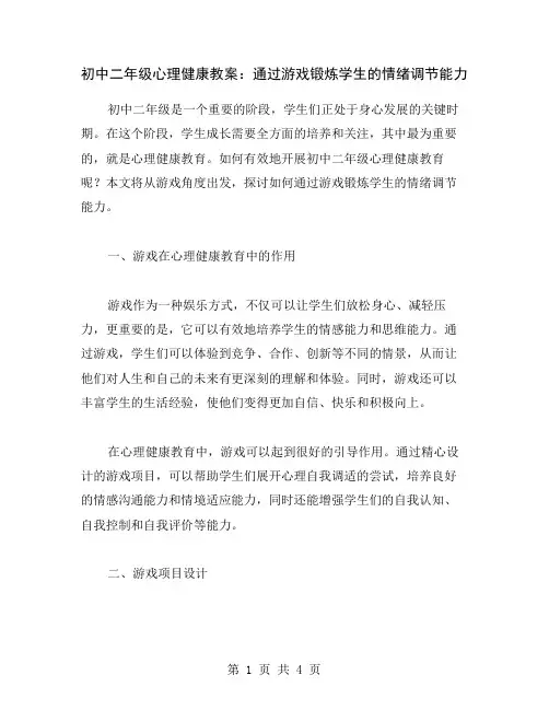 初中二年级心理健康教案：通过游戏锻炼学生的情绪调节能力