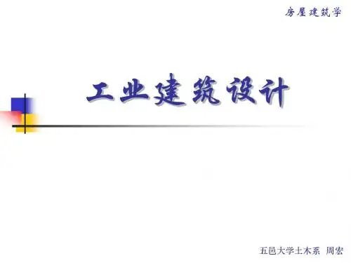 工业建筑