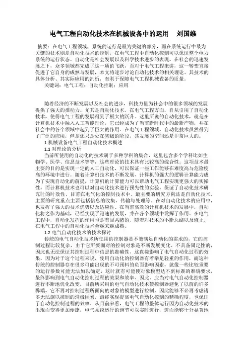 电气工程自动化技术在机械设备中的运用     刘国维
