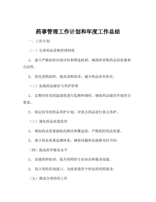 药事管理工作计划和年度工作总结