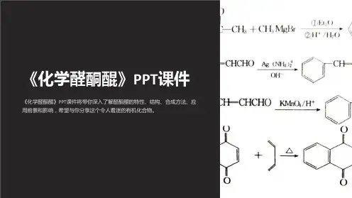 《化学醛酮醌》课件