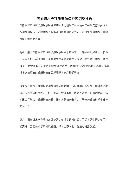 国家级水产种质资源保护区调整报告
